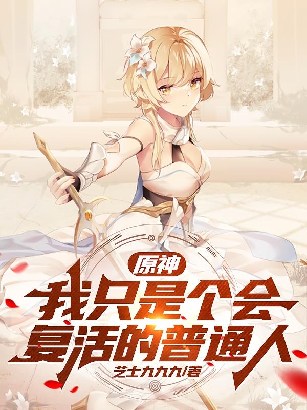 原神：我只是个会复活的普通人